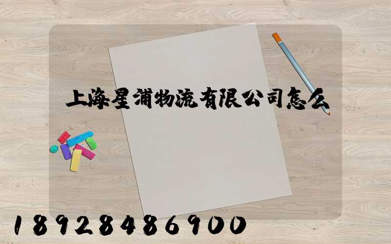 上海星浦物流有限公司怎么樣