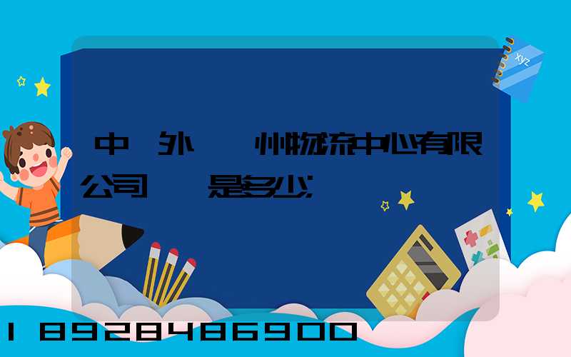 中國外運蘇州物流中心有限公司電話是多少