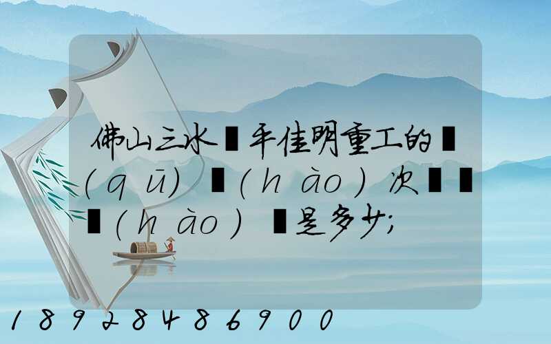 佛山三水樂平佳明重工的區(qū)號(hào)次電話號(hào)碼是多少