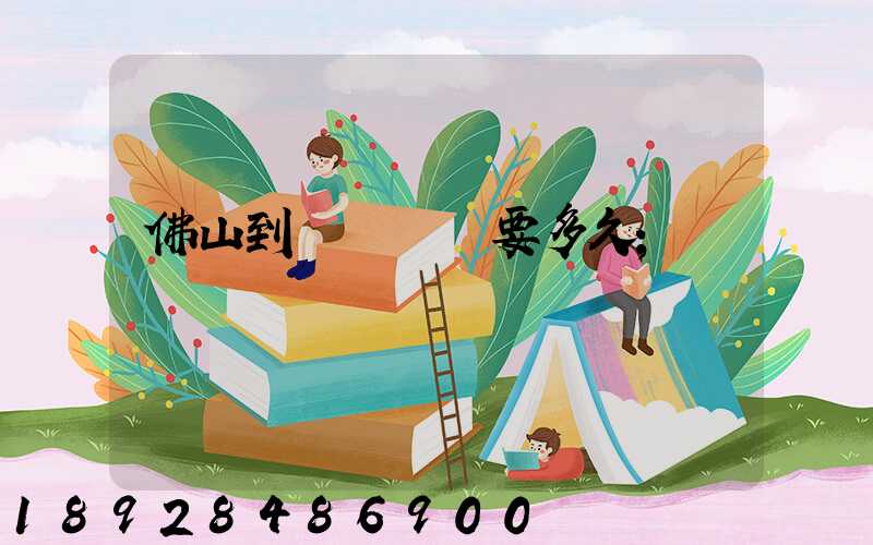 佛山到盤錦順豐要多久