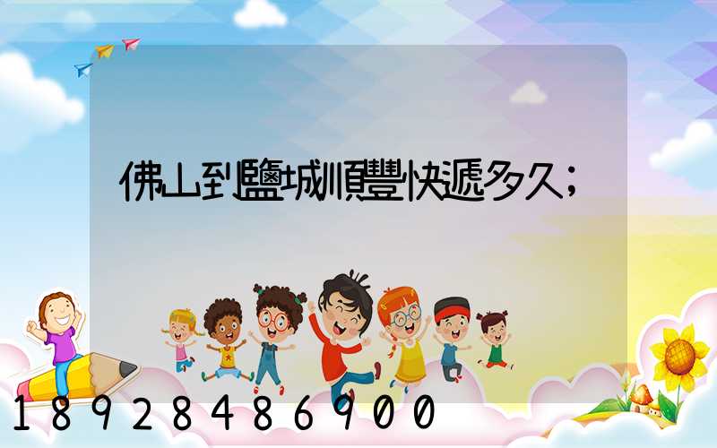 佛山到鹽城順豐快遞多久