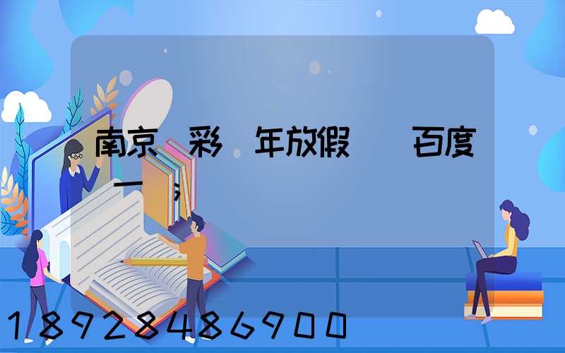 南京眾彩過年放假嗎_百度問一問