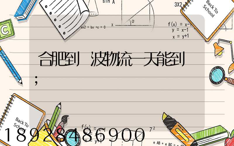 合肥到寧波物流一天能到嗎