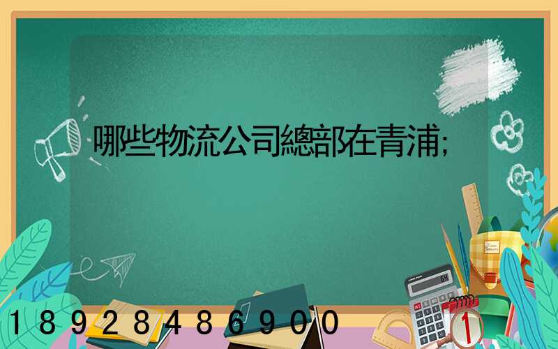 哪些物流公司總部在青浦