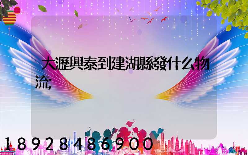 大瀝興泰到建湖縣發什么物流