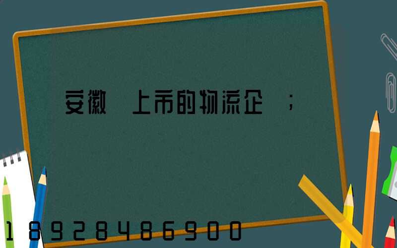 安徽沒上市的物流企業