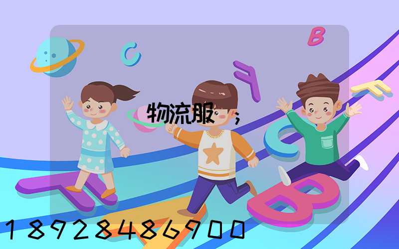 專線物流服務