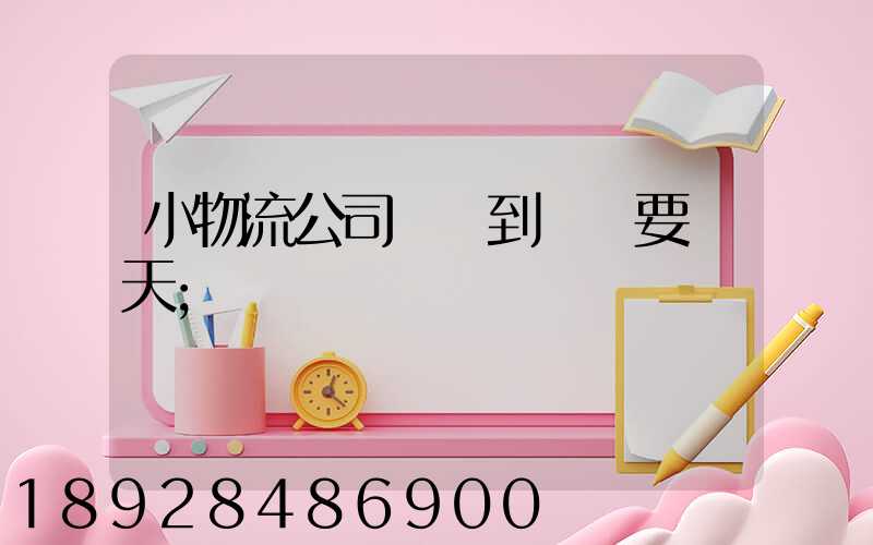 小物流公司廣東到遼寧要幾天