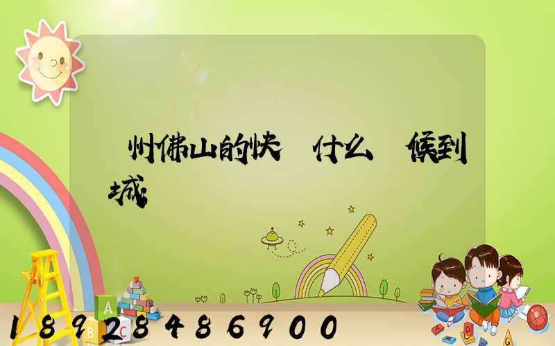 廣州佛山的快遞什么時候到鹽城
