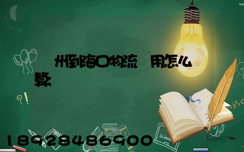 廣州到海口物流費用怎么計算