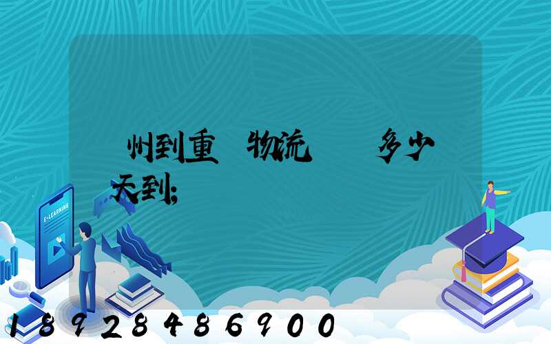 廣州到重慶物流專線多少錢幾天到
