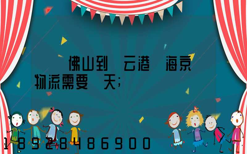 廣東佛山到連云港東海京東物流需要幾天