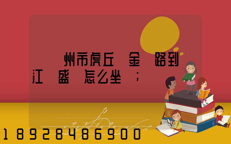 從蘇州市虎丘區金楓路到吳江區盛澤怎么坐車