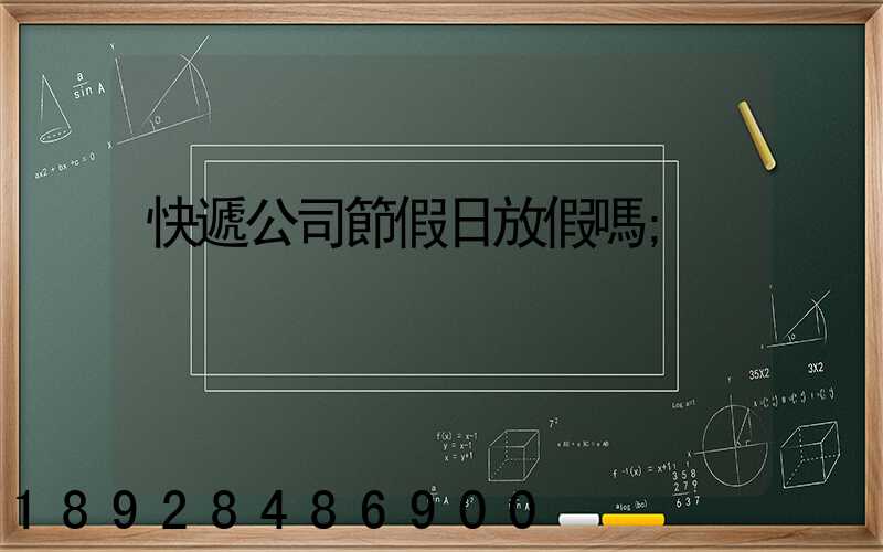 快遞公司節假日放假嗎