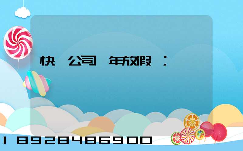 快遞公司過年放假嗎
