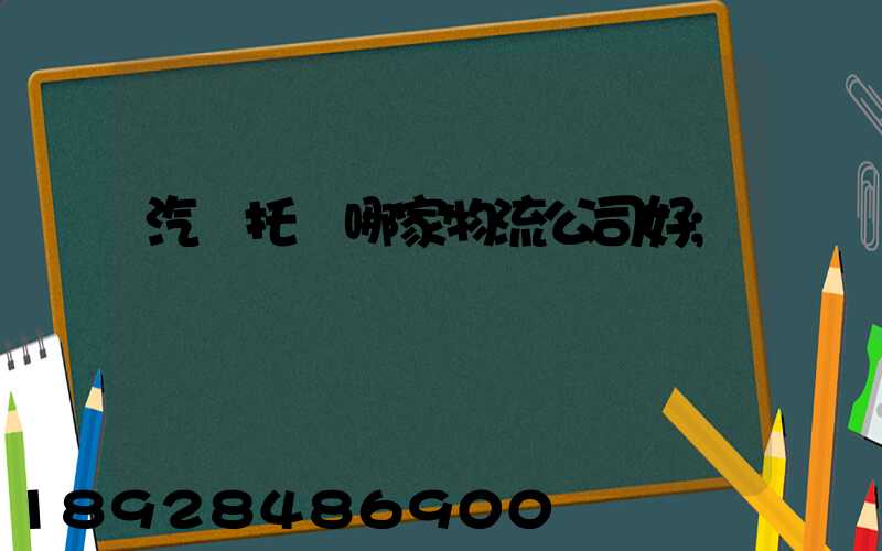 汽車托運哪家物流公司好