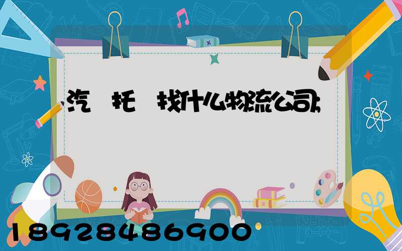汽車托運找什么物流公司