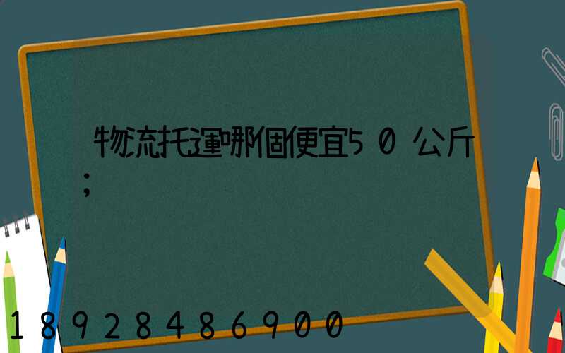 物流托運哪個便宜50公斤