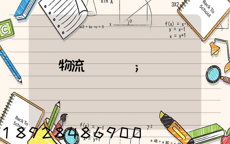 物流貨運專線