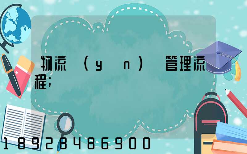 物流運(yùn)輸管理流程