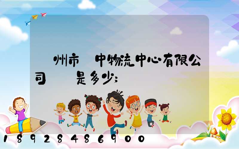 蘇州市吳中物流中心有限公司電話是多少