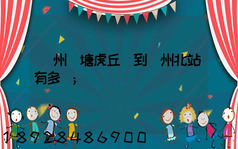 蘇州橫塘虎丘區到蘇州北站有多遠
