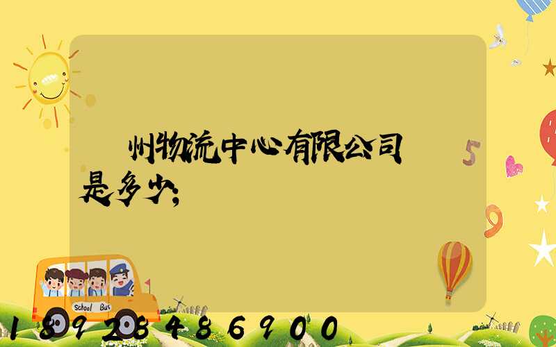 蘇州物流中心有限公司電話是多少