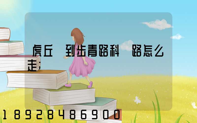 虎丘區到步青路科達路怎么走