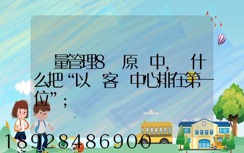 質量管理8項原則中,為什么把“以顧客為中心排在第一位”