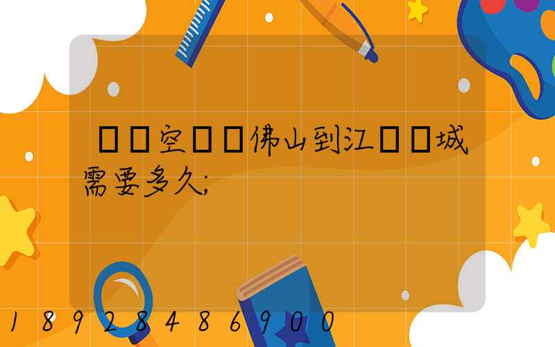 順豐空運從佛山到江蘇鹽城需要多久