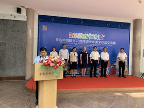 兒童節(jié)好去處 中俄建交70周年青少年美術作品交流展隆重開幕