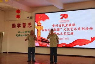 以文化人 重塑新生——凱里監獄扎實開展“我和我的祖國”文化藝術系列活動紀實